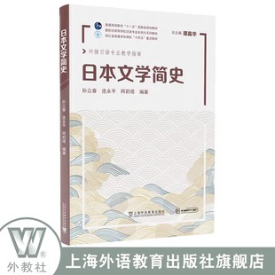 上海外语教育出版 日本文学史学习书 谭晶华 对接日语专业教学指南 社 配套电子课件 日本文学概论 孙立春编 日本文学简史