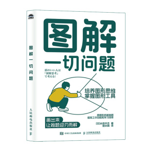 包邮 社 图解一切问题培养图形思维掌握图形工具 人民邮电出版 9787115645166 用图形拆解难题提高工作效能和学习效率 正版