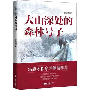 森林号子曹保明纪实文学中国当代普通大众书文学书籍 大山深处