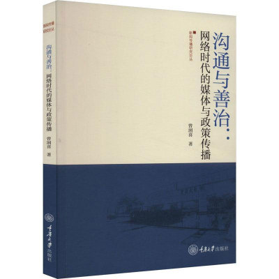 正版包邮 沟通与善治:网络时代的媒体与政策传播 曾润喜 著 经管、励志 新闻、传播 传媒出版 重庆大学出版社 9787568939454