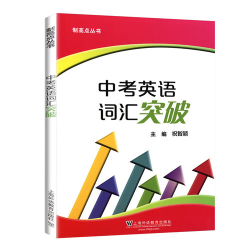 任选制高点丛书中考英语词汇突破直击中考英语词汇读音规则记忆法上海中考英语听力点津高考英语读后续写全解九年级强化训练祝智颖