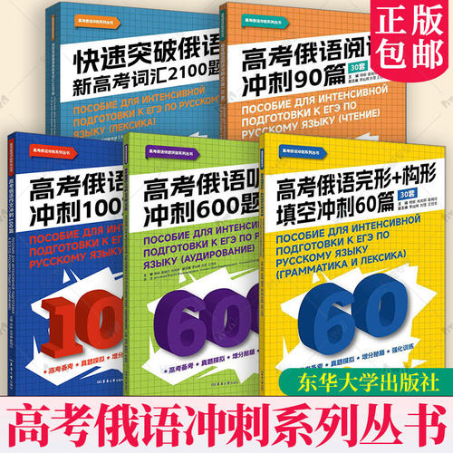 高考俄语完形+构形填空冲刺60篇30套 听力冲刺600题 高考俄语作文冲刺100篇 高考俄语阅读刺90篇 快速突破俄语新高考词汇2100题