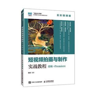 剪映 Premiere 社 包邮 高等院校数字媒体艺术专业教材 人民邮电出版 短视频拍摄与制作实战教程 张文 正版 全彩微课版