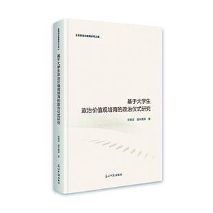 书社会科学书籍 研究章荣君 基于大学生政治价值观培育 政治仪式