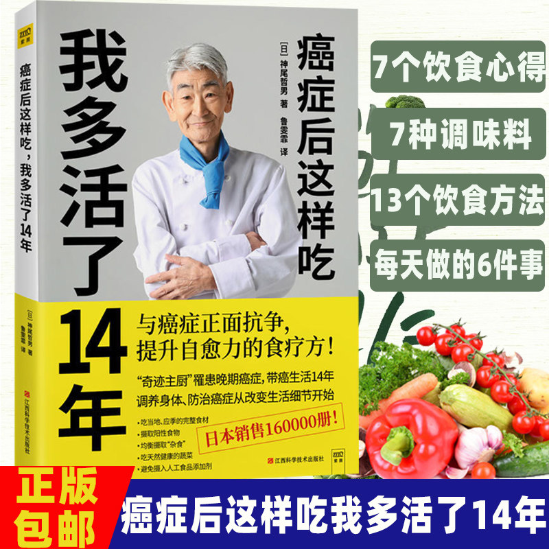 正版包邮 癌症后这样吃 我多活了14年 神尾哲男 编 与癌症正面抗争提升自愈力关于的食疗书调理身体健康饮食菜谱食谱书籍