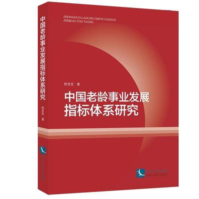 中国老龄事业发展指标体系研究任兰兰 书社会科学书籍