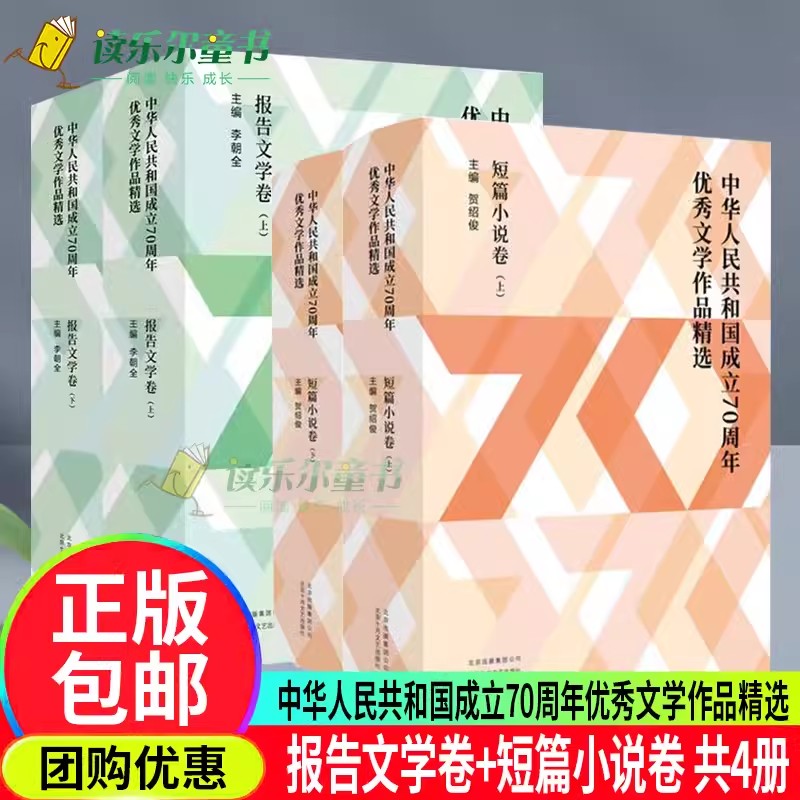 任选】中华人民共和国成立70周年优秀文学作品精选中篇小说卷+报告文学卷+短篇小说卷+儿童文学卷北京十月文艺出版社书籍