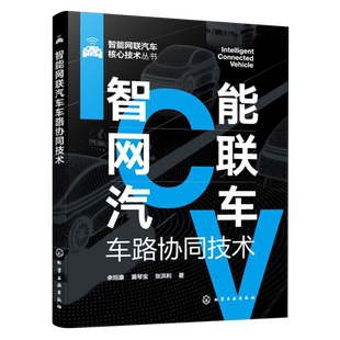 智能汽车车联网自动驾驶运控系统智慧交通智慧物流 一本书学懂车路协同技术 智能网联汽车车路协同技术 智能网联汽车核心技术丛书