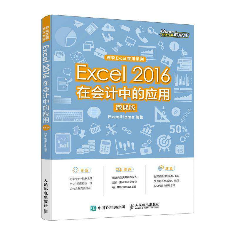 Excel 2016在会计中的应用（微课版）  书经济书籍