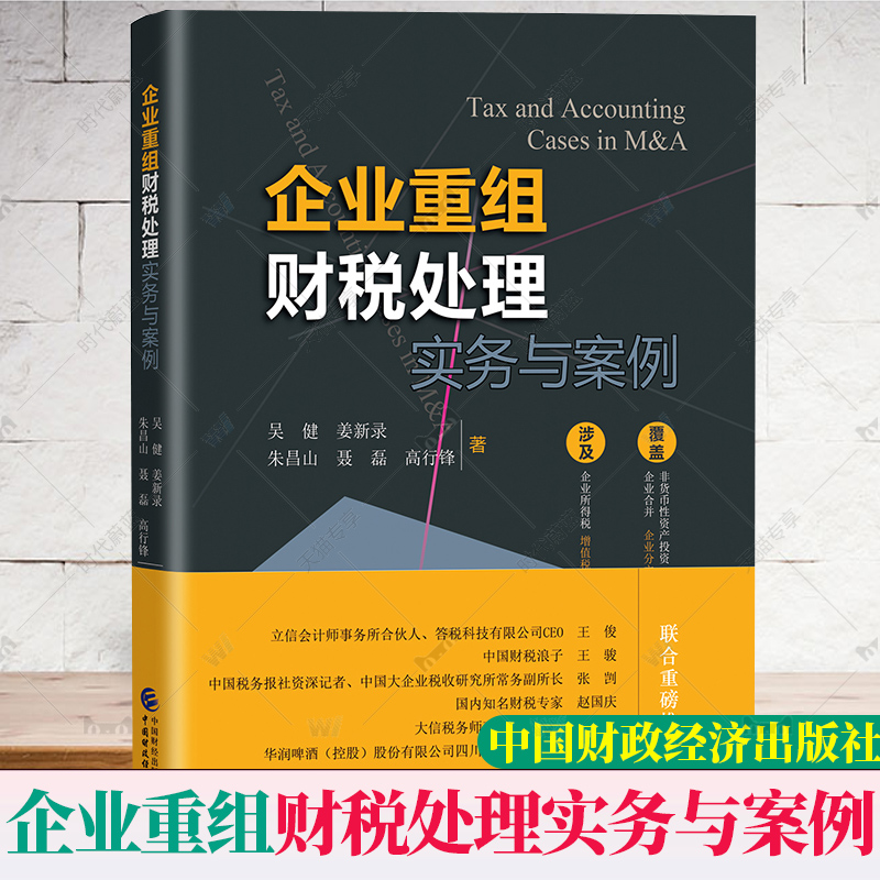 正版 企业重组财税处理实务与案例 吴健 中国财政经济 企业重组税务管理所得税政策 投资收回 企业注销 非货币性资产投资会计处理