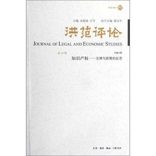 洪范评论 书经济书籍 第14辑吴敬琏法学文集