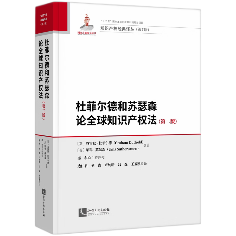 杜菲尔德和苏瑟森论全球知识产权法 第二版2版 谷雷默·杜菲尔德 邬玛·苏瑟森 知识产权出版社书籍9787524502524