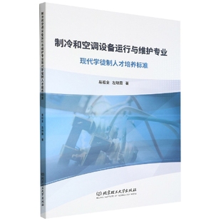 现代学徒制人才培养标准 易祖全 工业技术书籍 正版 社 制冷和空调设备运行与维护专业 北京理工大学出版 9787576312485 包邮