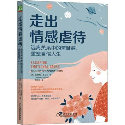 走出情感虐待:远离关系中的羞耻感，重塑自信人生:healing from the shame you don't deserve贝弗莉·恩格尔  书社会科学书籍