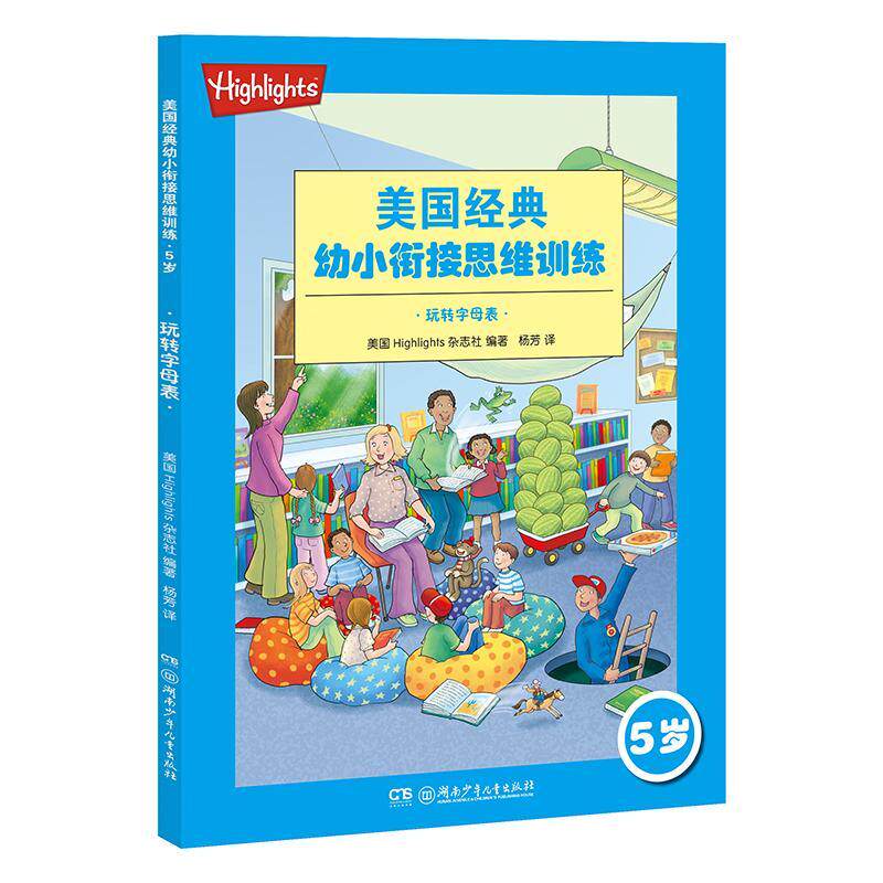 美国经典幼小衔接思维训练?5岁:玩转字母表美国杂志社  书儿童读物书籍