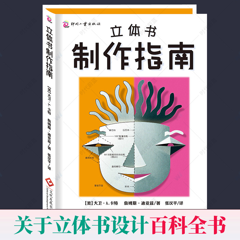 包邮正版 立体书制作指南 立体书创作纸艺设计参考书 纸艺儿童立体教科书籍装帧设计教程工具书立体结构创意思路立体书百科全书