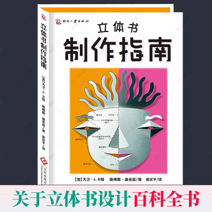 包邮正版 立体书制作指南 立体书创作纸艺设计参考书 纸艺儿童立体教科书籍装帧设计教程工具书立体结构创意思路立体书百科全书