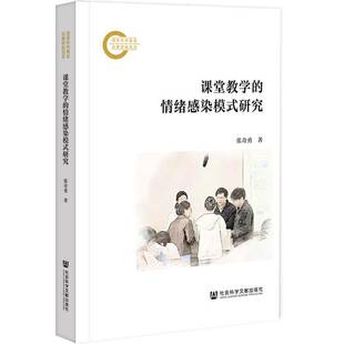 课堂教学的情绪感染模式研究张奇勇  书社会科学书籍