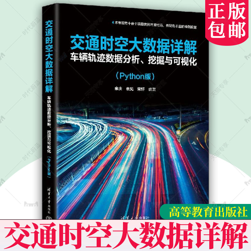 正版 交通时空大数据详解 车辆轨迹数据分析 挖掘与可视化 Python版 余庆 袁见 车辆轨迹数据处理分析可视化方法编程技巧书籍