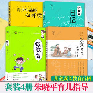 全4册 青少年品格必修课+微教育日记+微教育+论语里的处世哲学 朱晓平亲子教育读本家庭教育方法儿童成长指导家教育儿正面管教