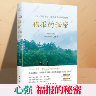 正版新书福报的秘密心强（不为人知的善行，藏着改变命运的密码；2000多年来流传于世间的福报秘密，真实历史案例背后的命运规律）