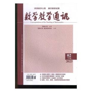 数学教学通讯 下旬高中数学  原：数学教学通讯·中等教育 原：数学教学通讯·教师阅读   2025年-2期 期刊杂志期刊
