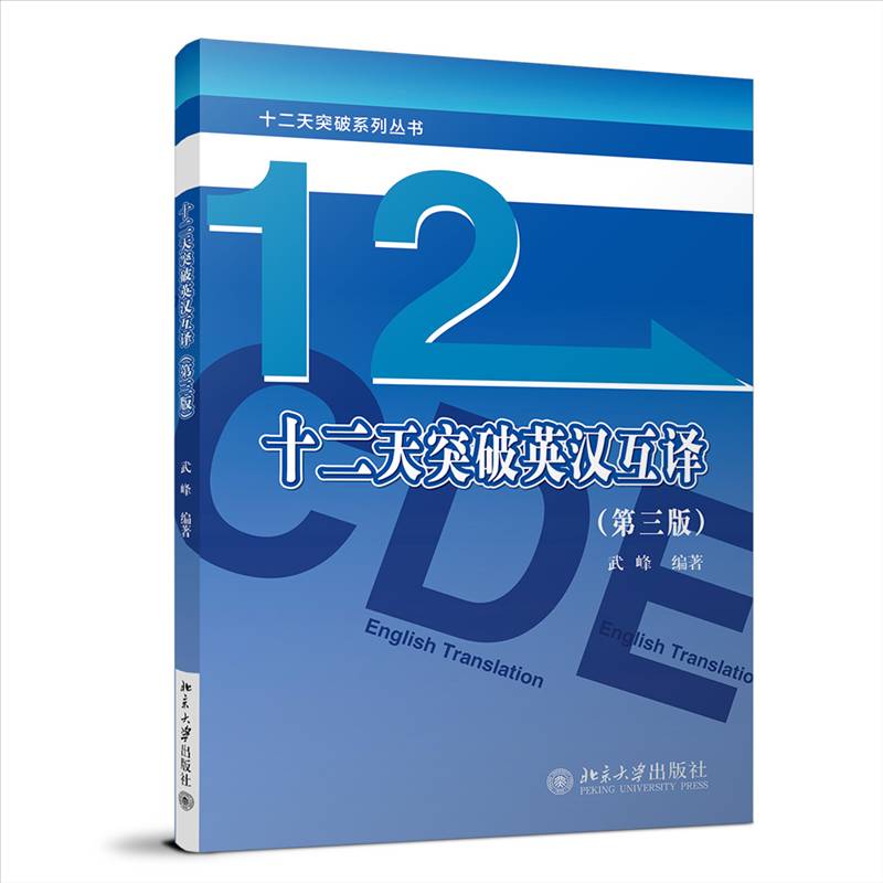 正版 十二天突破英汉互译 第3版第三版 武峰笔译篇新版 北京大学出版社 英译汉译英翻译入门CATTI二三级考试MTI翻译硕士考研参考