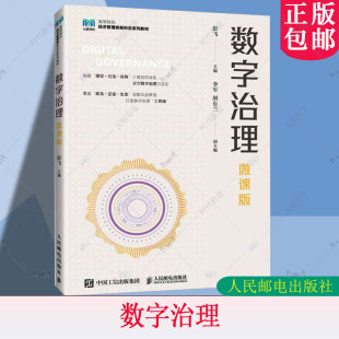 高等院校经济类 彭飞 管理类等专业数字治理相关课程教材书籍 人民邮电出版 9787115661692 数字治理 社教材书 微课版