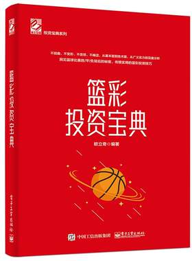 篮彩投资宝典 篮球运动彩票投资基础知识工具书 CBA NBA 篮彩技巧投注方案策略概率走势图分析复盘中奖实战方法 彩票书籍大全