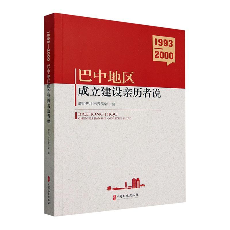 巴中地区成立建设亲历者说:1993-2000政协巴中市委员会  书历史书籍