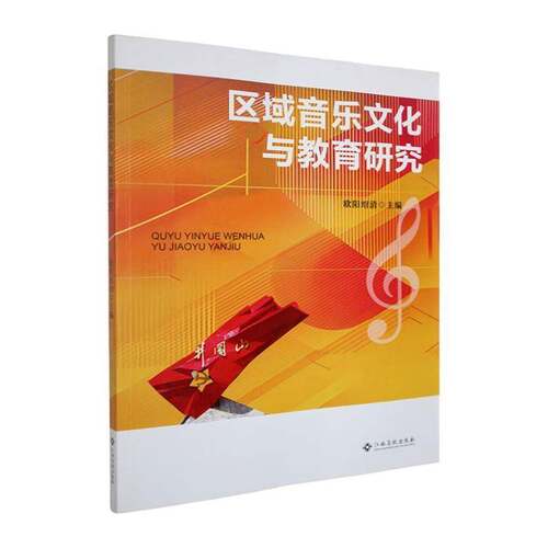 区域音乐文化与教育研究欧阳绍清  书艺术书籍