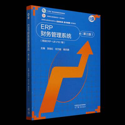ERP财务管理系统:用友ERP-U8 V10.1版贺旭红  书管理书籍