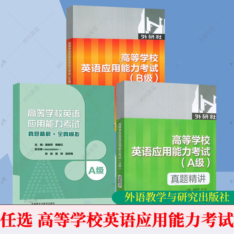 任选 2025版高等学校英语应用能力考试 真题精讲A级B级 2022.6-2025.12月真题 崔艳萍 陈蓓编 外语教学与研究出版社 9787521335651