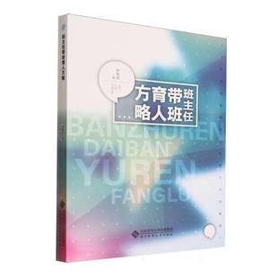 尹軍成 書社會科學書籍 附學生成長手冊 班主任帶班育人方略