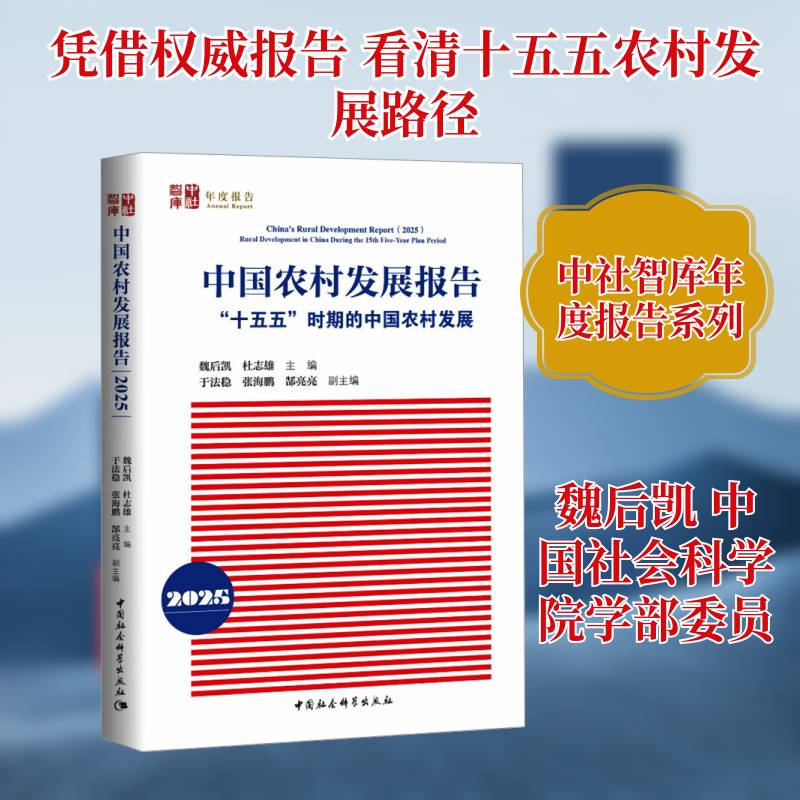 中国农村发展报告: “十五五”时期的中国农村发展:2025魏后凯 书经济书籍