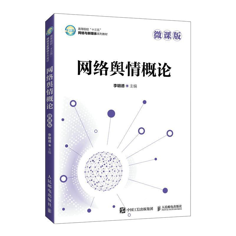 正版 网络舆情概论（微课版）李明德 高等院校网络与新媒体 新闻学 传播学等专业相关课程教材 网络舆情管理书籍 9787115577153