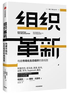 组织革新:构建市场化生态组织的路线图:how companies can deliver radically greater value in fast-changing杨国安  书管理书籍