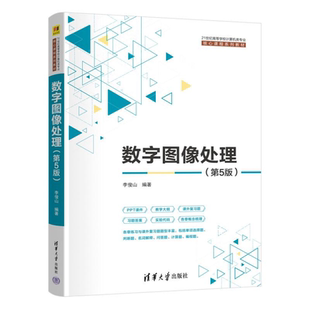 正版现货 数字图像处理 第5版第五版 李俊山 21世纪高等学校计算机类专业核心课程系列教材书籍 清华大学出版社 9787302698951