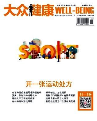 大众健康 2019年-第8期 期刊杂志订阅过刊过期杂志