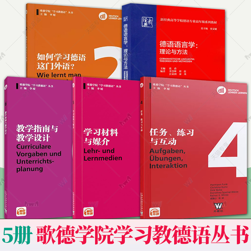 外教社全5册歌德学院学习教德语丛书德语语言学理论与方法如何学习德语这门外语任务练习与互动教学指南与教学设计学习材料与媒介