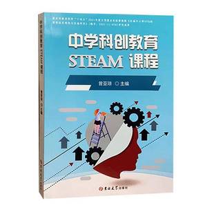 曾亞瓊 中學科創教育STEAM課程 包郵 9787569297423 吉林大學出版 社 中小學教輔書籍 正版