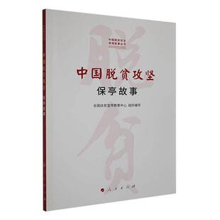 中国脱贫攻坚——保亭故事全国扶贫宣传教育中心组织写 书经济书籍