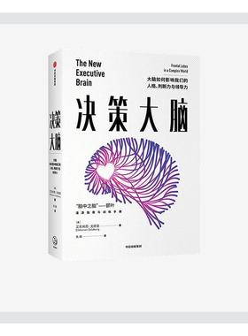 决策大脑:大脑如何影响我们的人格、判断力与领导力:frontal lobes in a c艾克纳恩·戈德堡脑科学普及读物普通大众书医药卫生书籍