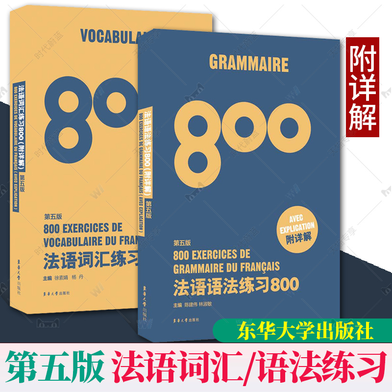 【正版包邮】法语词汇800题 第五5版+法语语法800题 第五版 附详解全2册法语专四法语四级词汇公共四级TEFTCF考生法语自学入门教材