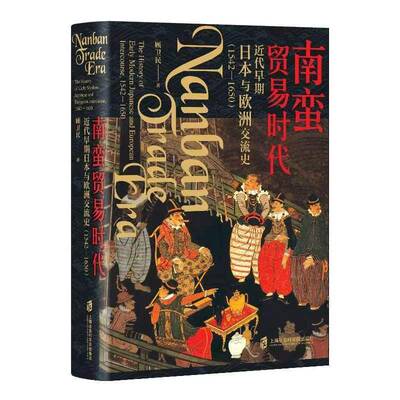 南蛮贸易时代:代早期日本与欧洲交流史:1542-1650:the history of early modern Japanese and European interc顾卫民  书经济书籍