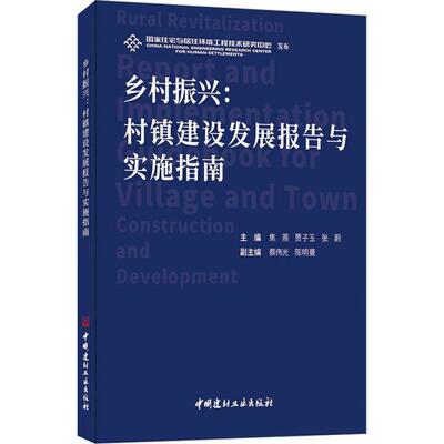 乡村振兴:村镇建设发展报告与实施指南:report and implementation guidebook for village and town constructio焦燕  书经济书籍