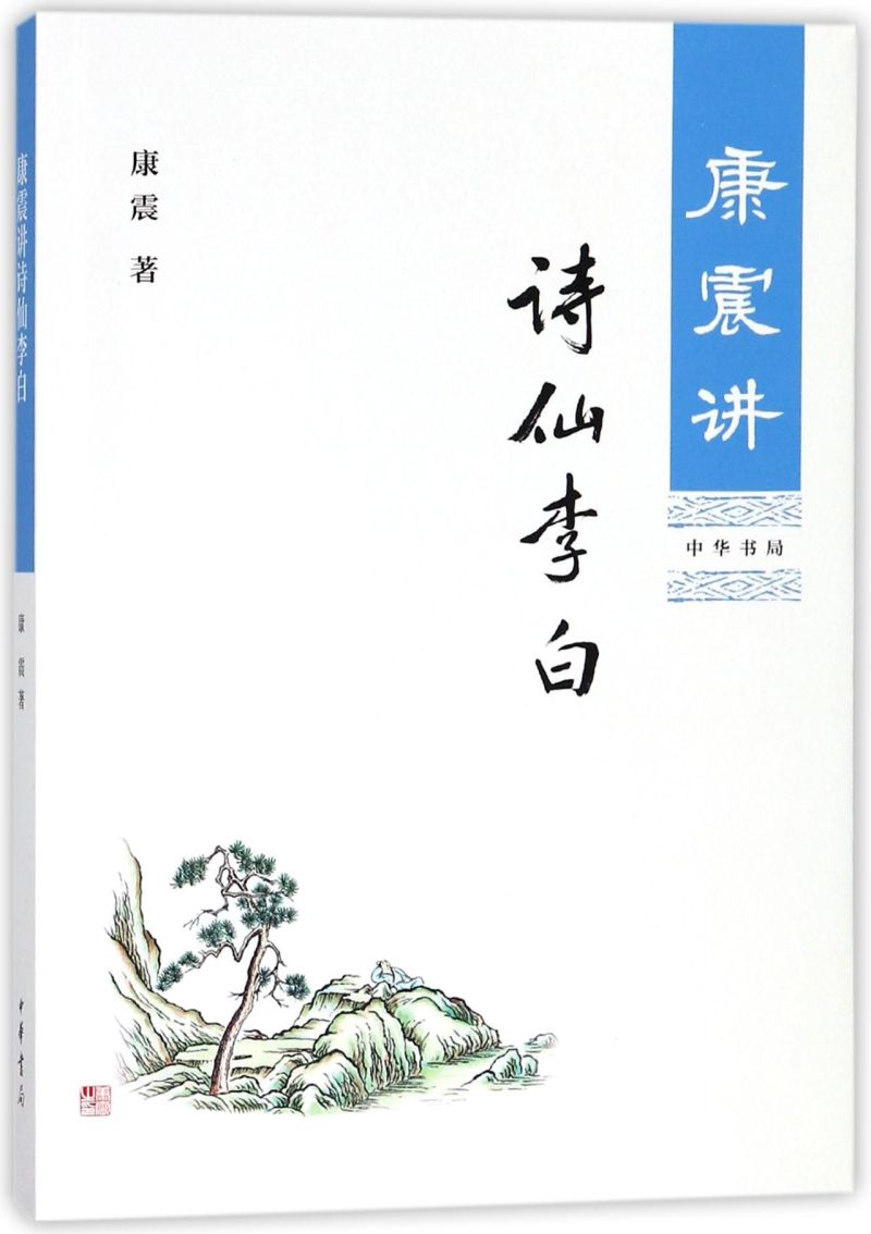 正版包邮康震讲诗仙李白康震的书籍历史人物书系康震评说文学评论与研究文学文学家书籍李白传记中国古代名人传中华书局出版社