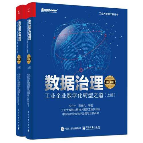 正版包邮 数据治理 工业企业数字化转型之道 第3版 第三版 上下册数据资产运营实施书 工业企业数据治理方法工具书 电子工业出版社