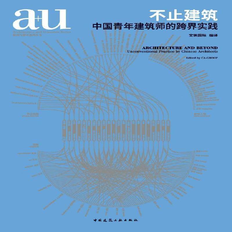 不止建筑:中国青年建筑师的跨界实践:unconventional practice by Chinese architects文筑  书建筑书籍