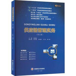 正版包邮 供应链管理实务(第5版第五版) 胡建波;李方敏 等 编 西南财经大学出版社 大中专公共经济管理 大学教材